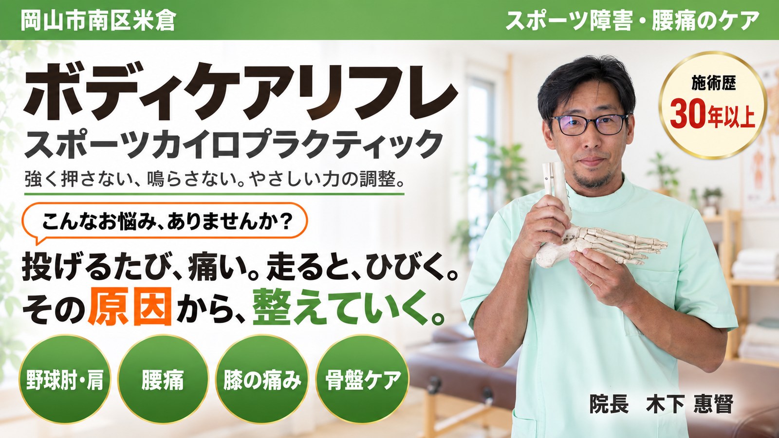 岡山市南区米倉のスポーツカイロプラクティック ボディケアリフレ。投げるたび、痛い。走ると、ひびく。その原因から、整えていく。